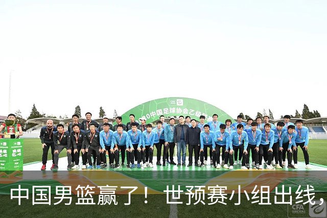 中国男篮赢了！世预赛小组出线，李弘权17分，赵继伟17分